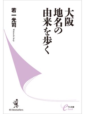 cover image of 大阪 地名の由来を歩く